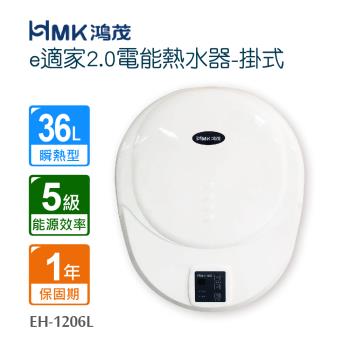 【HMK 鴻茂】 e適家2.0電能熱水器-掛式(不含安裝) EH-1206L