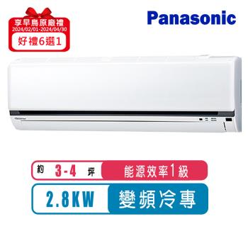 Panasonic國際牌 3-4坪變頻冷專型K系列分離式冷氣CS-K28FA2/CU-K28FCA2