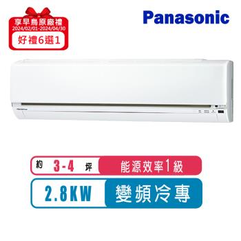 Panasonic國際牌 3-4坪變頻冷專型LJ系列分離式冷氣CS-LJ28BA2/CU-LJ28BCA2