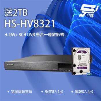 [昌運科技] 新品上市 推廣促銷 送2TB 昇銳 HS-HV8321(取代HS-HP8321) 8路 DVR 多合一錄影主機