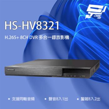 [昌運科技] 昇銳 HS-HV8321(取代HS-HP8321) 8路 同軸帶聲 DVR 多合一錄影主機