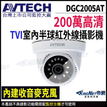 【帝網-KINGNET】AVTECH 陞泰 DGC2005AT 200萬 1080P TVI 紅外線 半球攝影機 內建麥克風 監視器攝影機