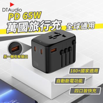 【PD 65W】萬國旅行充 2000W大功率 USB Type-C 全球通用 多功能插座 萬用轉接頭 旅行充電頭