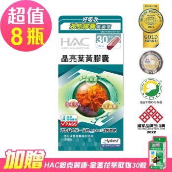 【永信HAC】 晶亮葉黃膠囊x8瓶(30粒/瓶)-專利Hyabest玻尿酸添加