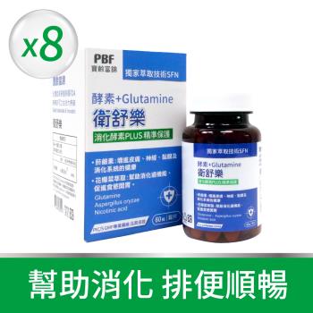 【寶齡富錦】即期品回饋-衛舒樂 酵素+Glutamine(60顆/盒) 8入組(效期2024/12/15)