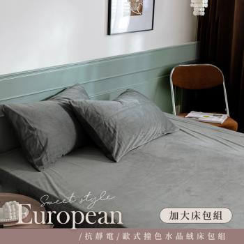 BELLE VIE 歐式撞色優雅款 抗靜電水晶絨 雙人加大床包枕套三件組 ( 多款任選 )