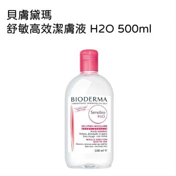 【BIODERMA】舒敏高效潔膚液H2O 500ml 四入