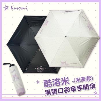 《三麗鷗》Kuromi 酷洛米-黑膠口袋折傘-米黃款