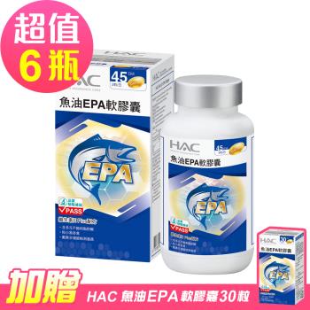 【永信HAC】魚油EPA軟膠囊x6瓶(90粒/瓶)-EPA魚油含Omega-3