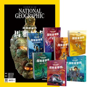 國家地理雜誌（1年12期）贈 探險家學院（全7書）