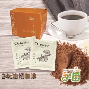 【甜園】24c油切咖啡 1盒 順暢小幫手 益生菌咖啡 油切咖啡 黑咖啡