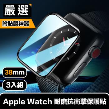 嚴選 Apple Watch 38mm耐磨抗衝擊保護貼 貼膜神器秒貼3入組