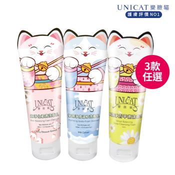 【UNICAT 變臉貓】水潤保濕淨白洗面乳-3款可選