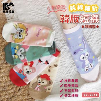 【凱美棉業】韓國製 純棉細針韓版造型短襪-小動物款(5色)-6雙組