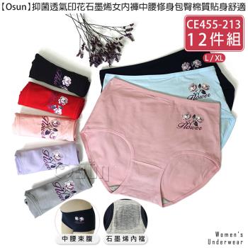 Osun-12件組抑菌透氣印花石墨烯女內褲中腰修身包臀棉質貼身舒適(CE455-213)