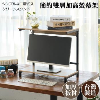 尊爵家Monarch 日系簡約雙層螢幕架 鍵盤架 增高架 桌上架 置物架-台灣製