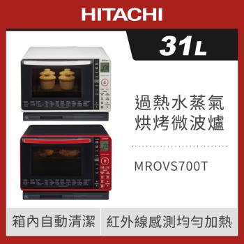 HITACHI 日立 22L 過熱水蒸氣烘烤微波爐 MROVS700T