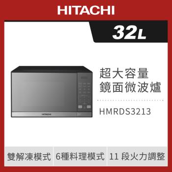 HITACHI 日立 32L微電腦鏡面微波爐 HMRDS3213
