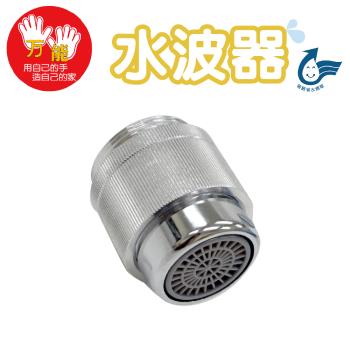 雙手萬能 台灣製可調式水龍頭水波器(起波器/四分外牙/專利/省水)