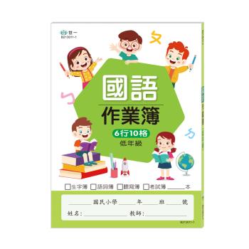 [世一文化]低年級國小國語作業簿 B213011-1