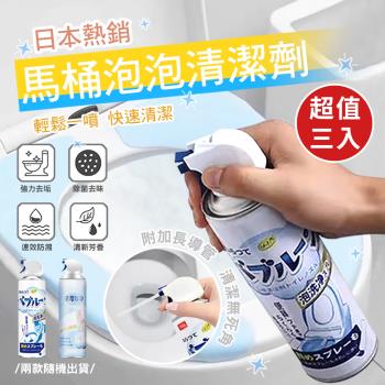 日本熱銷馬桶泡泡除臭清潔劑(超值3入)