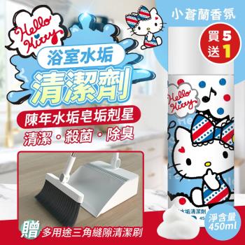 （買5送1）Hello Kitty 浴室水垢清潔劑450MLx5（加贈 折疊不卡塵髮魔術掃把組x1）