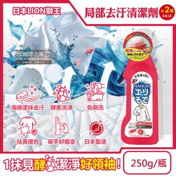 (2瓶超值組)日本LION獅王-NANOX海綿擦頭衣物局部去汙酵素清潔劑250g/紅瓶(免刷洗衣領袖口祛黃衣領精,彩衣護色預潔劑)