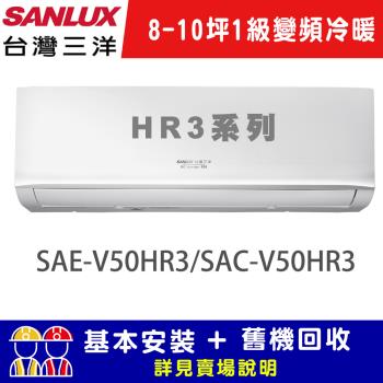 【SANLUX台灣三洋】8-10坪 1級變頻冷暖R32經典型分離式冷氣 SAE-V50HR3/SAC-V50HR3