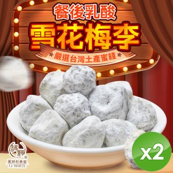 麗紳和春堂 乳酸雪花梅李 (100g/包)-2入組