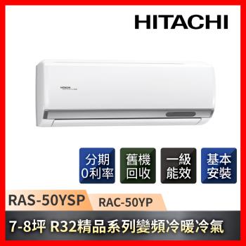HITACHI日立 7-8坪 R32一級能效精品系列變頻冷暖冷氣 RAC-50YP/RAS-50YSP-庫