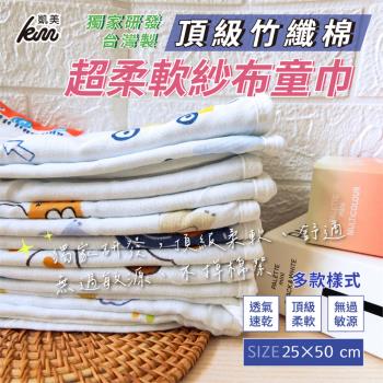 【凱美棉業】MIT台灣製 頂級竹纖棉紗布童巾 兒童毛巾 25x50cm (多色)-6條組