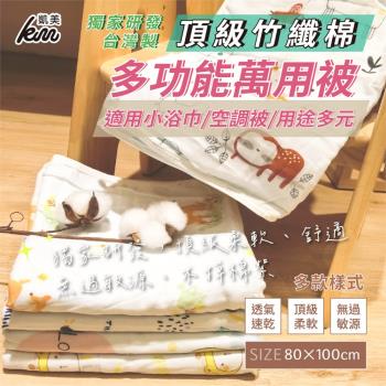 【凱美棉業】MIT台灣製 凱美獨家 頂級竹纖棉多功能萬用被 適用小浴巾、空調被 80x100cm