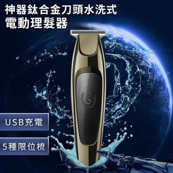 【ENNE】USB充電式神器鈦合金刀頭水洗式電動理髮器(理髮刀/剪髮器)(E0380)