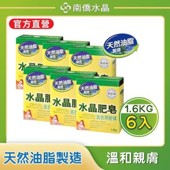 【南僑水晶】檸檬香茅水晶肥皂洗衣粉體1600gX6盒(箱購)