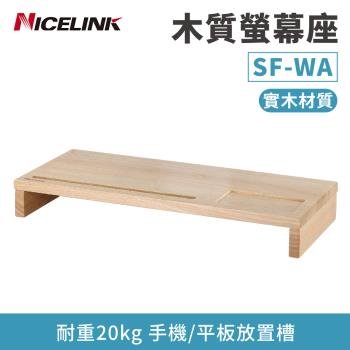 【NICELINK】木質螢幕座 SF-WA款