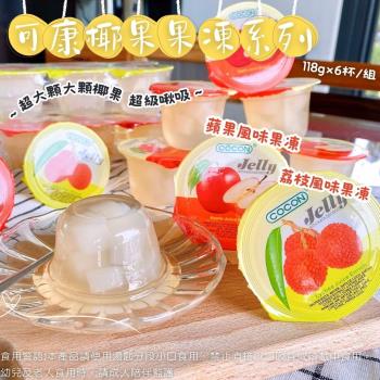 【今晚饗吃】馬來西亞老品牌  可康 (荔枝/蘋果)風味椰果果凍708G(118g×6杯)/組 2款任選*12組