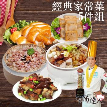 【食尚達人】經典家常菜5件組(3.55kg 3~5人)