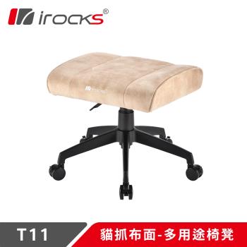 irocks T11 貓抓布多用途椅凳 腳凳-米色