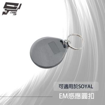 [昌運科技] 圓形EM 125K 鑰匙圈 磁釦 感應鑰匙圈 圓釦 圓扣 感應扣 感應釦 可適用於SOYAL