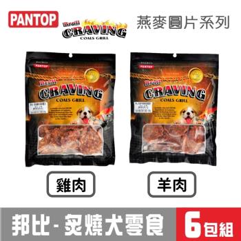 PANTOP邦比炙燒犬零食(160g燕麥圓片系列)6包組合_口味可混搭
