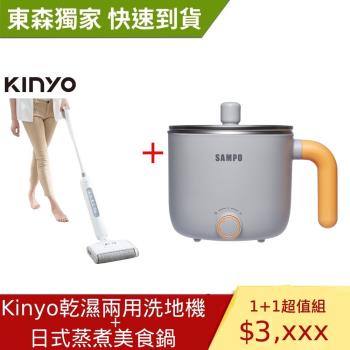 KINYO乾濕兩用無線專業拖地機 洗地機 KVC-6245+日式蒸煮美食鍋(附蒸架) -庫