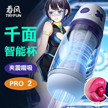 TRYFUN-春風千面智能吸吮飛機杯Pro-2 自慰器