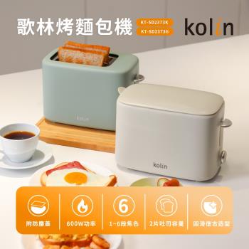 Kolin歌林烤麵包機/烤土司機/早餐機KT-SD2373