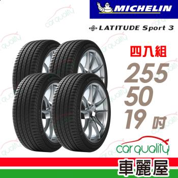 【Michelin 米其林】輪胎米其林 LAT-SPORT3 2555019吋_四入組(車麗屋)