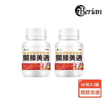 【Berian】關膝美適寵物皮膚保健食品60粒(2罐組)