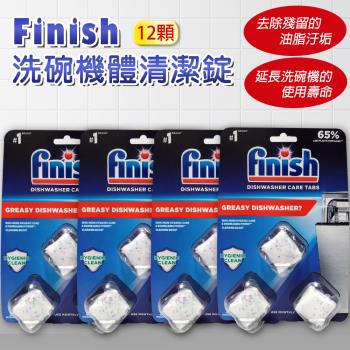 FINISH 洗碗機清潔錠-3顆/盒(4盒共12顆)-一年份