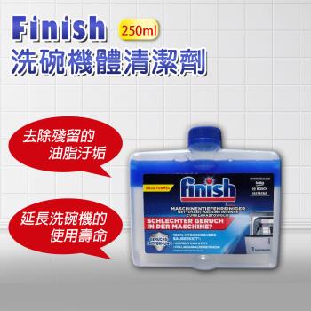 FINISH 洗碗機機體清潔劑 原味 250ml-平輸品