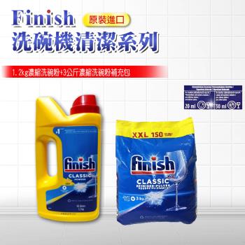 FINISH 1.2kg罐裝濃縮洗碗粉+3kg濃縮補充包(平輸品)