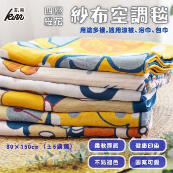 【凱美棉業】高品質 四層緹花紗布空調毯 適用涼被/浴巾/童被/毯子(5款)-2件組