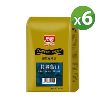 【廣吉】極品特調藍山風味咖啡豆454g*6包